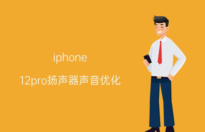 iphone 12pro扬声器声音优化 小米12spro扬声器声音小？